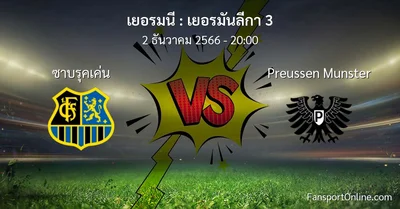 วิเคราะห์บอล เยอรมันลีกา 3 ระหว่าง ซาบรุคเค่น พบ Preussen Munster (2 ธันวาคม 2566)