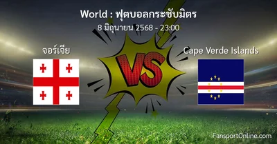 วิเคราะห์บอล ฟุตบอลกระชับมิตร ระหว่าง จอร์เจีย พบ Cape Verde Islands (8 มิถุนายน 2568)