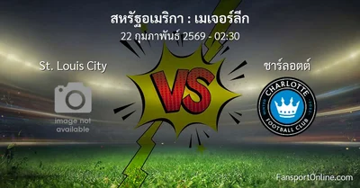 วิเคราะห์บอล เมเจอร์ลีก ระหว่าง St. Louis City พบ ชาร์ลอตต์ (22 กุมภาพันธ์ 2569)