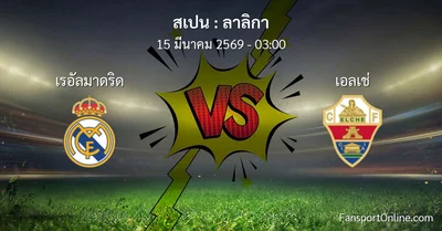 วิเคราะห์บอล ลาลิกา ระหว่าง เรอัลมาดริด พบ เอลเช่ (15 มีนาคม 2569)