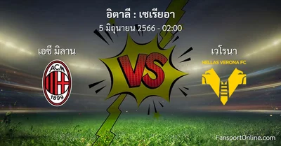 วิเคราะห์บอล เซเรียอา ระหว่าง เอซี มิลาน พบ เวโรนา (5 มิถุนายน 2566)