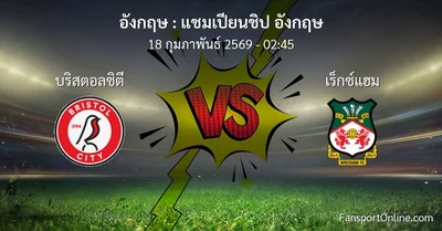 วิเคราะห์บอล แชมเปียนชิป อังกฤษ ระหว่าง บริสตอลซิตี พบ เร็กซ์แฮม (18 กุมภาพันธ์ 2569)