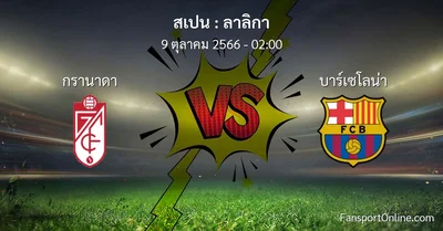 วิเคราะห์บอล ลาลิกา ระหว่าง กรานาดา พบ บาร์เซโลน่า (9 ตุลาคม 2566)
