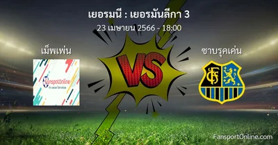 วิเคราะห์บอล เยอรมันลีกา 3 ระหว่าง เม็พเพ่น พบ ซาบรุคเค่น (23 เมษายน 2566)