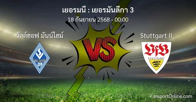 วิเคราะห์บอล เยอรมันลีกา 3 ระหว่าง วัลด์ฮอฟ มันน์ไฮม์ พบ Stuttgart II (18 กันยายน 2568)
