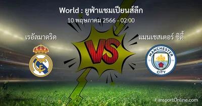 วิเคราะห์บอล ยูฟ่าแชมเปียนส์ลีก ระหว่าง เรอัลมาดริด พบ แมนเชสเตอร์ ซิตี้ (10 พฤษภาคม 2566)