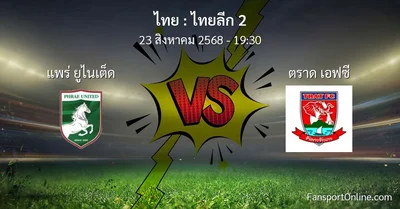 วิเคราะห์บอล ไทยลีก 2 ระหว่าง แพร่ ยูไนเต็ด พบ ตราด เอฟซี (23 สิงหาคม 2568)