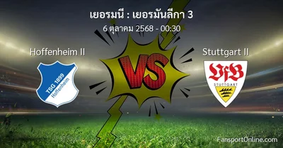 วิเคราะห์บอล เยอรมันลีกา 3 ระหว่าง Hoffenheim II พบ Stuttgart II (6 ตุลาคม 2568)
