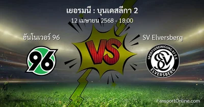 วิเคราะห์บอล บุนเดสลีกา 2 ระหว่าง ฮันโนเวอร์ 96 พบ SV Elversberg (12 เมษายน 2568)