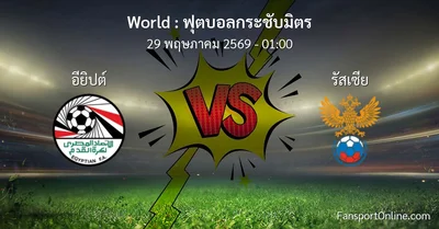 วิเคราะห์บอล ฟุตบอลกระชับมิตร ระหว่าง อียิปต์ พบ รัสเซีย (29 พฤษภาคม 2569)