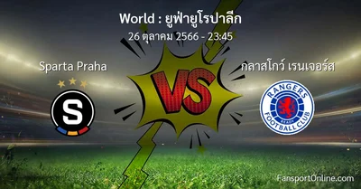 วิเคราะห์บอล ยูฟ่ายูโรปาลีก ระหว่าง Sparta Praha พบ กลาสโกว์ เรนเจอร์ส (26 ตุลาคม 2566)