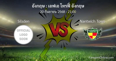 วิเคราะห์บอล เอฟเอ โทรฟี่ อังกฤษ ระหว่าง Silsden พบ Nantwich Town (20 กันยายน 2568)