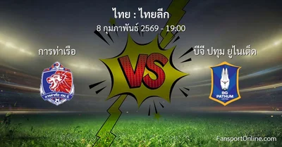 วิเคราะห์บอล ไทยลีก ระหว่าง การท่าเรือ พบ บีจี ปทุม ยูไนเต็ด (8 กุมภาพันธ์ 2569)