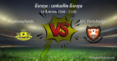 วิเคราะห์บอล เอฟเอคัพ อังกฤษ ระหว่าง Moneyfields พบ AFC Portchester (16 สิงหาคม 2568)