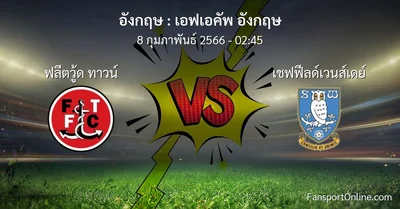 วิเคราะห์บอล เอฟเอคัพ อังกฤษ ระหว่าง ฟลีตวู้ด ทาวน์ พบ เชฟฟีลด์เวนส์เดย์ (8 กุมภาพันธ์ 2566)