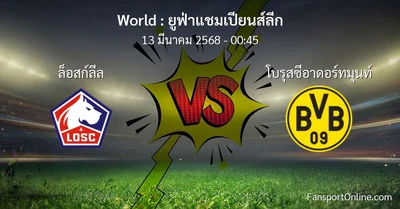 วิเคราะห์บอล ยูฟ่าแชมเปียนส์ลีก ระหว่าง ล็อสก์ลีล พบ โบรุสซีอาดอร์ทมุนท์ (13 มีนาคม 2568)
