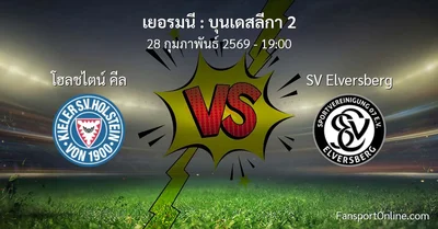 วิเคราะห์บอล บุนเดสลีกา 2 ระหว่าง โฮลชไตน์ คีล พบ SV Elversberg (28 กุมภาพันธ์ 2569)
