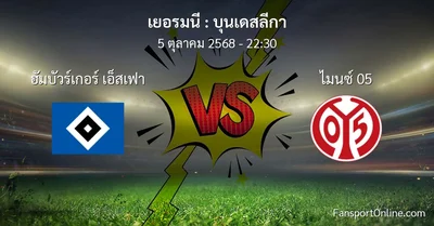 วิเคราะห์บอล บุนเดสลีกา ระหว่าง ฮัมบัวร์เกอร์ เอ็สเฟา พบ ไมนซ์ 05 (5 ตุลาคม 2568)