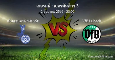 วิเคราะห์บอล เยอรมันลีกา 3 ระหว่าง เอ็มเอสเฟาดุ๊ยส์บวร์ก พบ VfB Lubeck (2 ธันวาคม 2566)