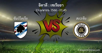 วิเคราะห์บอล เซเรียอา ระหว่าง ซัมป์โดเรีย พบ สเปเซีย (23 เมษายน 2566)