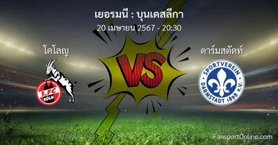 วิเคราะห์บอล บุนเดสลีกา ระหว่าง โคโลญ พบ ดาร์มสตัดท์ (20 เมษายน 2567)
