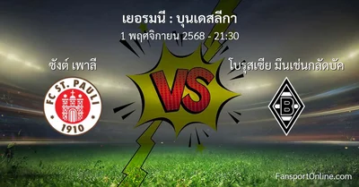 วิเคราะห์บอล บุนเดสลีกา ระหว่าง ซังต์ เพาลี พบ โบรุสเซีย มึนเช่นกลัดบัค (1 พฤศจิกายน 2568)