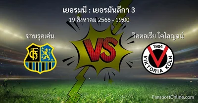 วิเคราะห์บอล เยอรมันลีกา 3 ระหว่าง ซาบรุคเค่น พบ วิคตอเรีย โคโลญจน์ (19 สิงหาคม 2566)