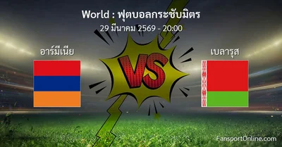 วิเคราะห์บอล ฟุตบอลกระชับมิตร ระหว่าง อาร์มีเนีย พบ เบลารุส (29 มีนาคม 2569)