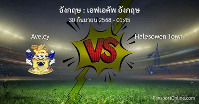 วิเคราะห์บอล เอฟเอคัพ อังกฤษ ระหว่าง Aveley พบ Halesowen Town (30 กันยายน 2568)