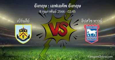 วิเคราะห์บอล เอฟเอคัพ อังกฤษ ระหว่าง เบิร์นลีย์ พบ อิปสวิช ทาวน์ (8 กุมภาพันธ์ 2566)