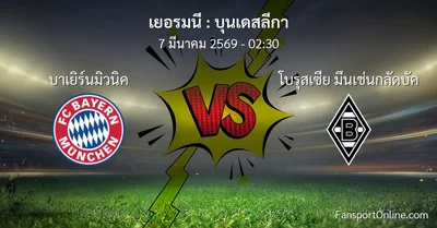 วิเคราะห์บอล บุนเดสลีกา ระหว่าง บาเยิร์นมิวนิค พบ โบรุสเซีย มึนเช่นกลัดบัค (7 มีนาคม 2569)