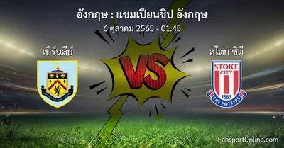 วิเคราะห์บอล แชมเปียนชิป อังกฤษ ระหว่าง เบิร์นลีย์ พบ สโตก ซิตี
