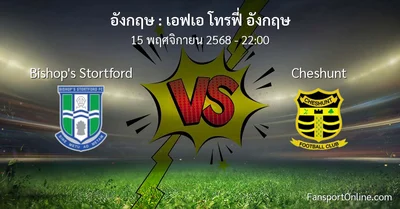 วิเคราะห์บอล เอฟเอ โทรฟี่ อังกฤษ ระหว่าง Bishop's Stortford พบ Cheshunt (15 พฤศจิกายน 2568)