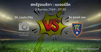 วิเคราะห์บอล เมเจอร์ลีก ระหว่าง St. Louis City พบ รีล ซอลต์ เลค (2 สิงหาคม 2569)