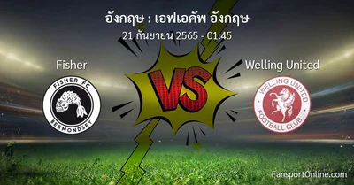 วิเคราะห์บอล เอฟเอคัพ อังกฤษ ระหว่าง Fisher พบ Welling United