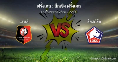 วิเคราะห์บอล ลีกเอิง ฝรั่งเศส ระหว่าง แรนส์ พบ ล็อสก์ลีล (16 กันยายน 2566)
