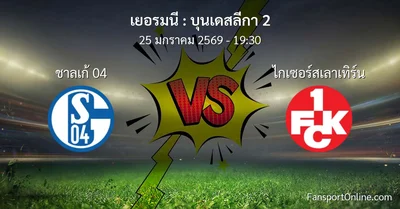 วิเคราะห์บอล บุนเดสลีกา 2 ระหว่าง ชาลเก้ 04 พบ ไกเซอร์สเลาเทิร์น (25 มกราคม 2569)
