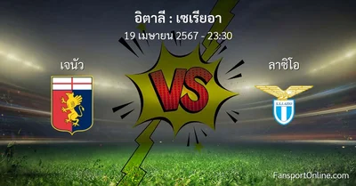 วิเคราะห์บอล เซเรียอา ระหว่าง เจนัว พบ ลาซิโอ (19 เมษายน 2567)