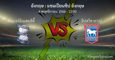 วิเคราะห์บอล แชมเปียนชิป อังกฤษ ระหว่าง เบอร์มิงแฮมซิตี้ พบ อิปสวิช ทาวน์ (4 พฤศจิกายน 2566)