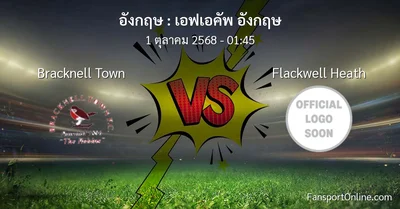 วิเคราะห์บอล เอฟเอคัพ อังกฤษ ระหว่าง Bracknell Town พบ Flackwell Heath (1 ตุลาคม 2568)