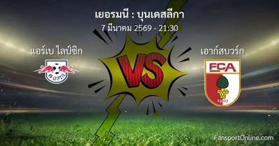วิเคราะห์บอล บุนเดสลีกา ระหว่าง แอร์เบ ไลป์ซิก พบ เอาก์สบวร์ก (7 มีนาคม 2569)
