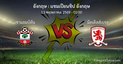 วิเคราะห์บอล แชมเปียนชิป อังกฤษ ระหว่าง เซาแธมป์ตัน พบ มิดเดิลส์เบรอ (13 พฤษภาคม 2569)
