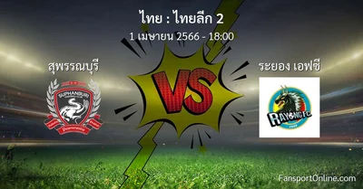 วิเคราะห์บอล ไทยลีก 2 ระหว่าง สุพรรณบุรี พบ ระยอง เอฟซี (1 เมษายน 2566)