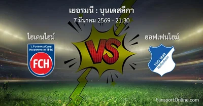 วิเคราะห์บอล บุนเดสลีกา ระหว่าง ไฮเดนไฮม์ พบ ฮอฟเฟนไฮม์ (7 มีนาคม 2569)