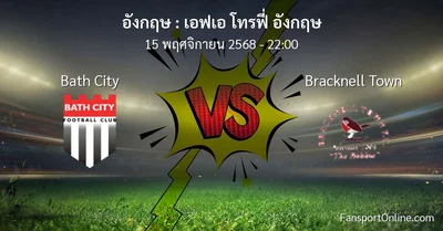 วิเคราะห์บอล เอฟเอ โทรฟี่ อังกฤษ ระหว่าง Bath City พบ Bracknell Town (15 พฤศจิกายน 2568)
