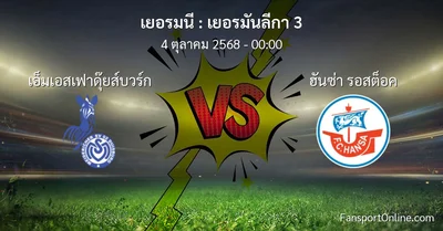 วิเคราะห์บอล เยอรมันลีกา 3 ระหว่าง เอ็มเอสเฟาดุ๊ยส์บวร์ก พบ ฮันซ่า รอสต็อค (4 ตุลาคม 2568)