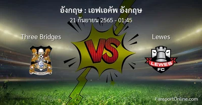 วิเคราะห์บอล เอฟเอคัพ อังกฤษ ระหว่าง Three Bridges พบ Lewes