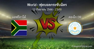 วิเคราะห์บอล ฟุตบอลกระชับมิตร ระหว่าง แอฟริกาใต้ พบ คองโก DR (12 กันยายน 2566)