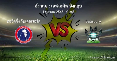 วิเคราะห์บอล เอฟเอคัพ อังกฤษ ระหว่าง ดอร์คกิ้ง วันเดอเรอร์ส พบ Salisbury (1 ตุลาคม 2568)