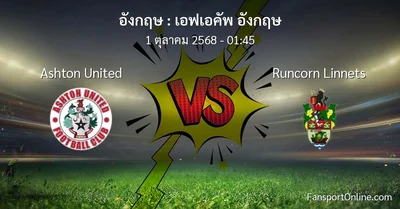 วิเคราะห์บอล เอฟเอคัพ อังกฤษ ระหว่าง Ashton United พบ Runcorn Linnets (1 ตุลาคม 2568)
